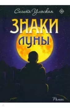 Знаки Луны