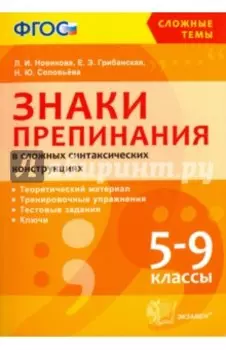 Знаки препинания в сложных синтаксических конструкциях. 5-9 классы. ФГОС