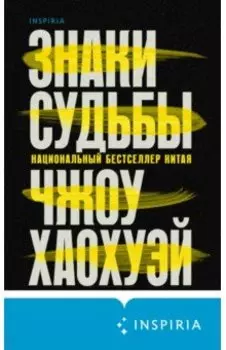 Знаки судьбы