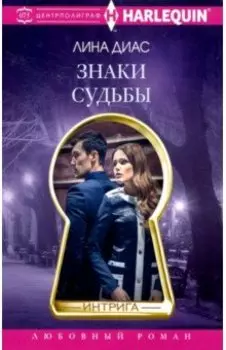 Знаки судьбы