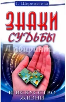 Знаки судьбы и искусство жизни