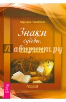 Знаки судьбы: научись распознавать послания Вселенной