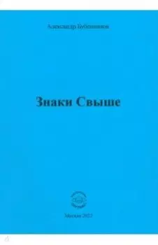 Знаки свыше