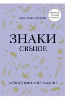 Знаки свыше. Тайный язык мироздания