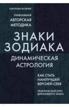 Знаки Зодиака. Динамическая астрология