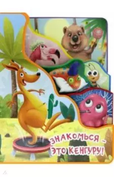 Знакомься - это кенгуру!