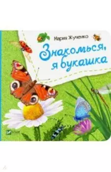 Знакомься, я букашка