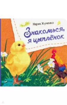 Знакомься, я цыпленок