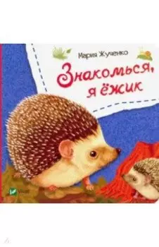 Знакомься, я ежик