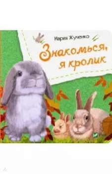Знакомься, я кролик