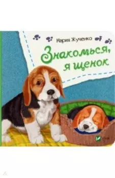 Знакомься, я щенок