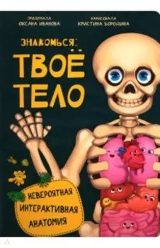 Знакомься: твое тело