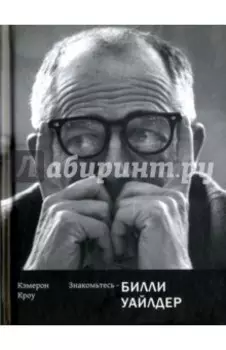 Знакомьтесь - Билли Уайлдер