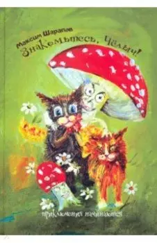 Знакомьтесь, Челыч! Приключения начинаются