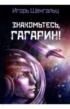 Знакомьтесь, Гагарин!