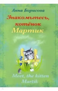 Знакомьтесь, котенок Мартик