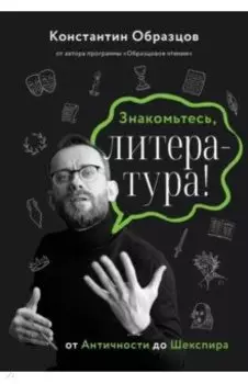 Знакомьтесь, литература! От античности до Шекспира
