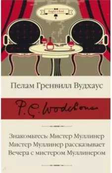 Знакомьтесь, Мистер Муллинер. Мистер Муллинер рассказывает. Вечера с мистером Муллинером