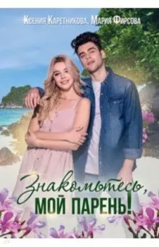 Знакомьтесь, мой парень