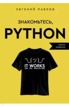 Знакомьтесь, Python. Секреты профессии