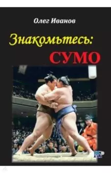 Знакомьтесь: сумо. Монография