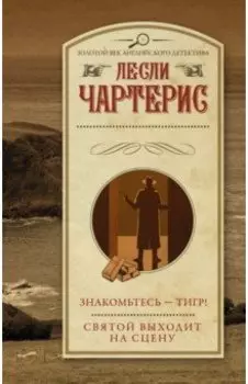 Знакомьтесь - Тигр! Святой выходит на сцену