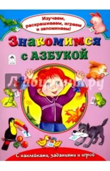 Знакомимся с азбукой