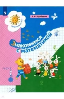 Знакомимся с математикой. Пособие для дошкольника