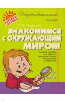 Знакомимся с окружающим миром