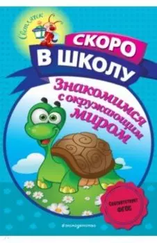 Знакомимся с окружающим миром