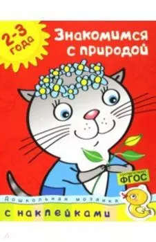 Знакомимся с природой. 2-3 года. ФГОС