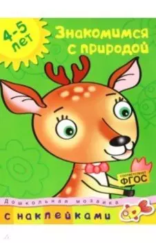 Знакомимся с природой. 4-5 лет. ФГОС