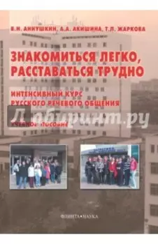Знакомиться легко, расставаться трудно. Интенсивный курс русского речевого общения. Учебное пособие