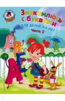 Знакомлюсь с буквами. Для детей 3-4 лет. Часть 2
