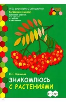 Знакомлюсь с растениями. 6-7 лет. Развивающая тетрадь. 1-е полугодие. ФГОС ДО