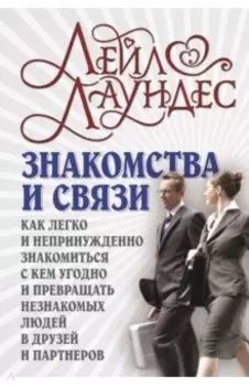 Знакомства и связи. Как легко и непринужденно знакомиться с кем угодно