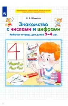 Знакомство с числами и цифрами. Рабочая тетрадь для детей 3-4 лет. ФГОС ДО