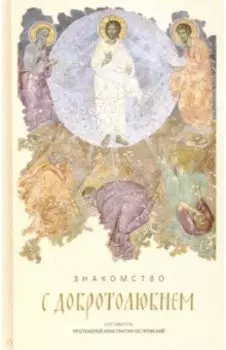 Знакомство с "Добротолюбием". Ознакомительный сборник