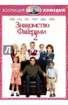 Знакомство с Факерами 2 (DVD)