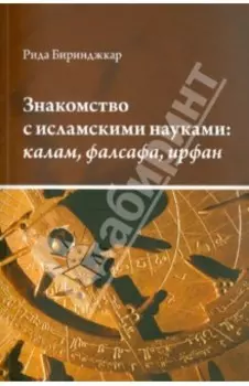 Знакомство с исламскими науками. Калам, фалсафа, ирфан. Учебное пособие