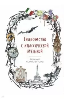 Знакомство с классической музыкой. Великие композиторы