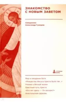 Знакомство с Новым Заветом