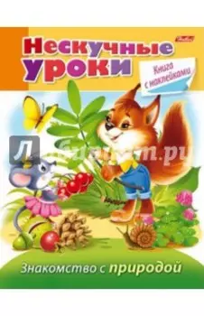 Знакомство с природой. Нескучные уроки