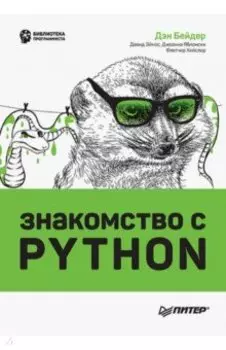 Знакомство с Python
