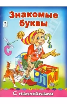 Знакомые буквы с наклейками