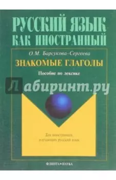 Знакомые глаголы. Пособие по лексике