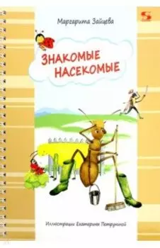 Знакомые насекомые