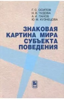 Знаковая картина мира субъекта поведения