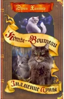 Знамение Луны