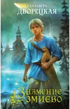 Знамение змиево